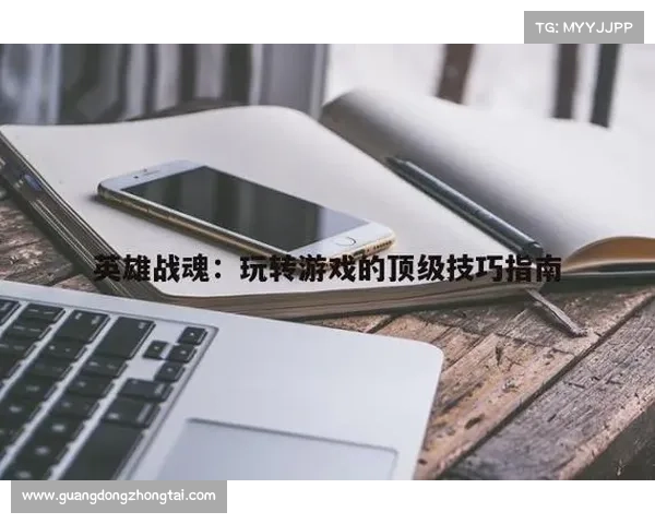 掌握英雄战魂7大必备特性助你成就顶级玩家之路 掌握英雄战魂7大必备特性助你成就顶级玩家之路